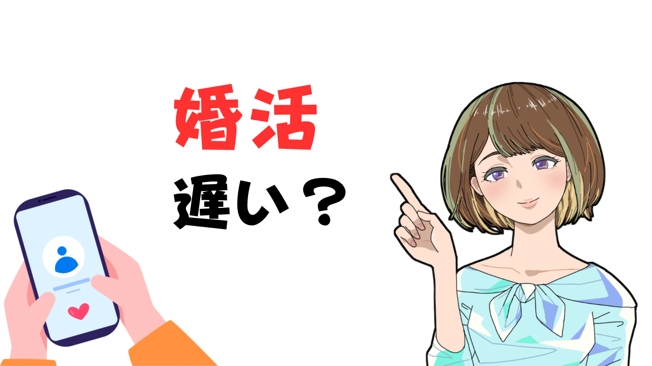 【29歳はもう遅い？】婚活で悩んでいる男女が出会える理由とすべきこと