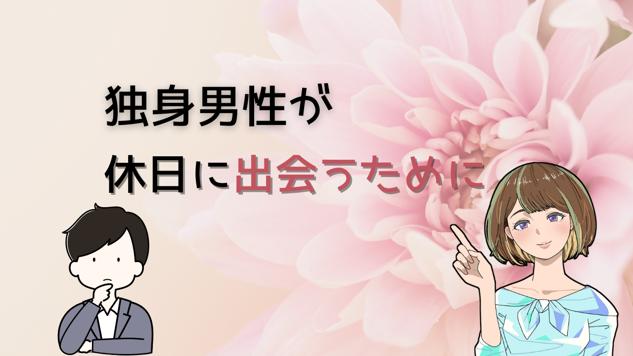 【独身男性は必見】社会人10年が教える出会いに繋げるための休日の活かし方