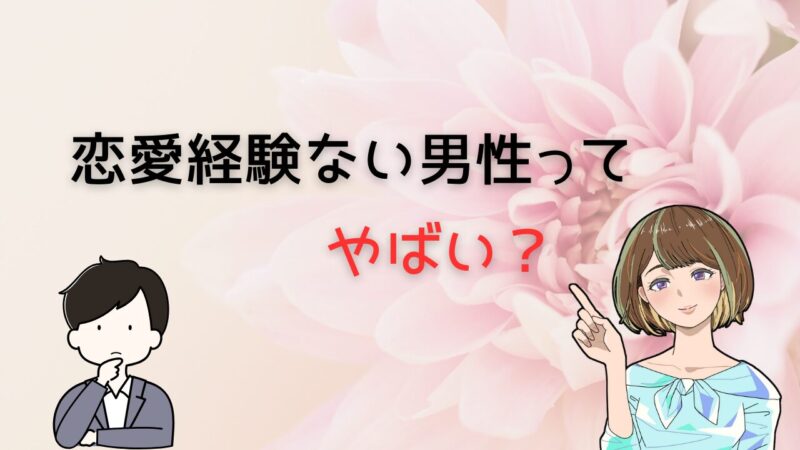 【やばいなんて言わせない】恋愛経験がない男性が今を変えて結婚する方法 