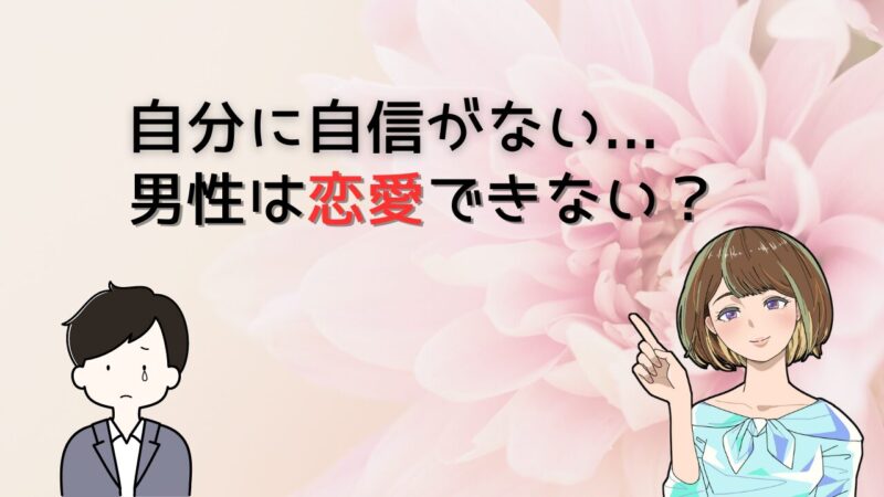 【朗報】自分に自信が持てない男性のための恋愛で成功するまでの5つの手順 