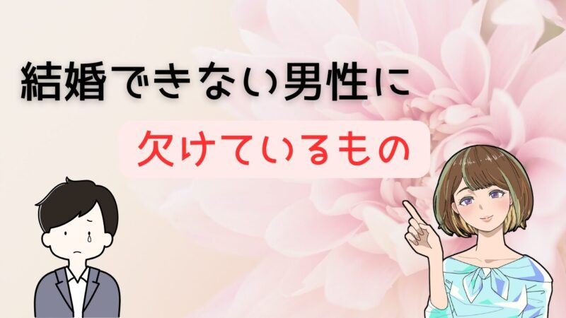 【致命的な欠陥あり？】結婚できない男性に欠けているものをいち早く知り結婚に繋げる方法 