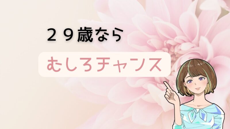 【売れ残り回避】29歳女性が今行動するべき理由を恋愛未経験だった筆者が語る 