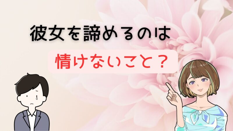 【打開策あり】彼女諦め男子は本当に情けない？現状を変えて出会いに繋げる方法 