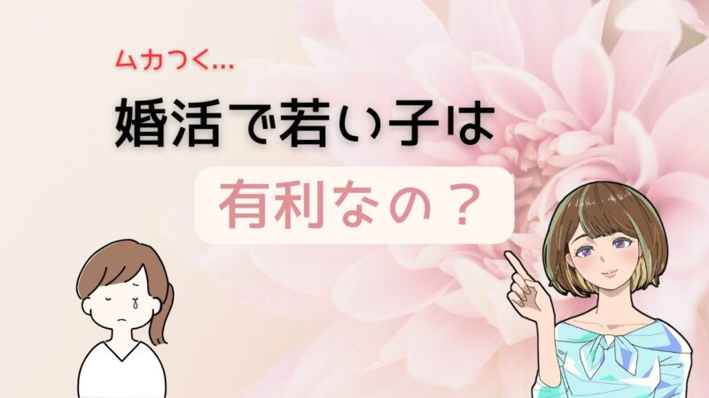 【ムカつく必要なし】若い子にはない30代女性の魅力を武器に婚活で幸せを勝ち取る方法 