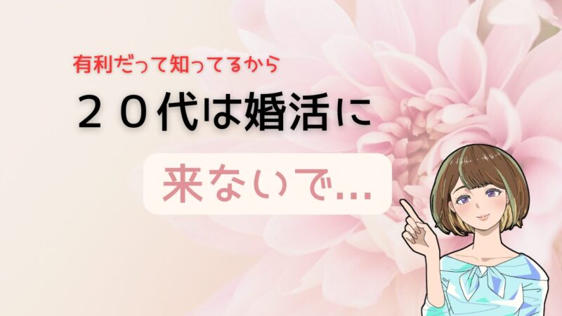 【20代は来ないで…】出会いに本気な３０代が知りたい婚活で若い子を避けつつ幸せを掴む方法 