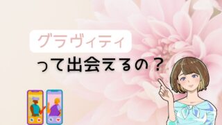 グラヴィティでの出会いってどうなの？おすすめかどうか徹底解説 