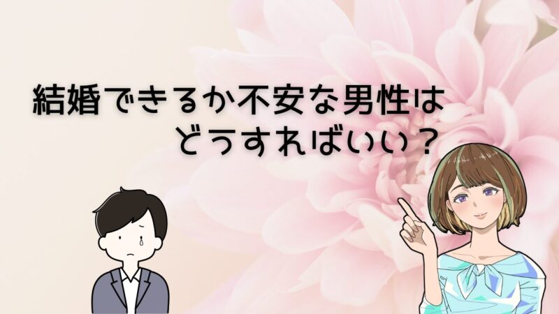 【再現性あり】結婚できるか不安な男性が自分に自信を持ち最速で結婚する方法 