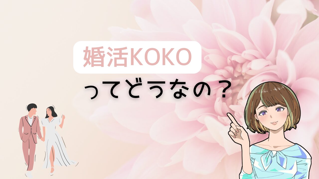 【婚活の概念が覆る】婚活KOKOに悪評はある？特徴やおすすめの人を合わせて解説