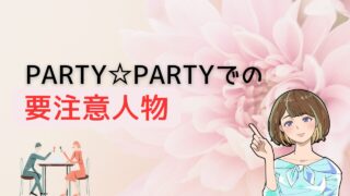 【知らないとヤバい】partypartyの要注意人物を避ける方法とよりコスパ最強の出会い 