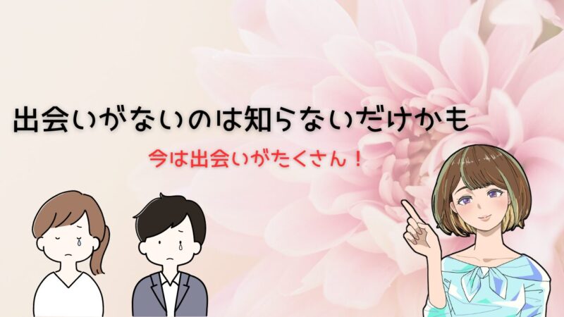 まじで出会いがない本当の理由はこれ！社会人１０年が最短で出会える方法を紹介 