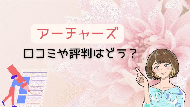 【婚活におすすめ！】アーチャーズの口コミや評判を調査して分かったコスパ最強な理由 