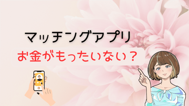 【知らなきゃ損！】お金がもったいない真実とコスパ最強マッチングアプリ 