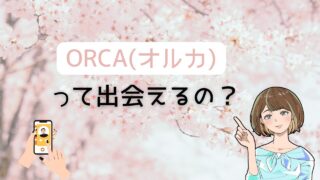 ORCA(オルカ)での出会いは本当におすすめか徹底解説 