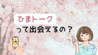 ひまトークでの出会いは本当におすすめか徹底解説 