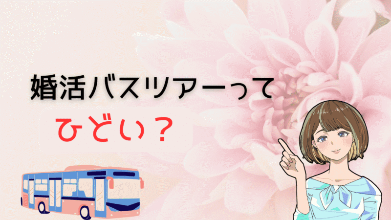 【要注意】婚活バスツアーのひどい事実と対策！よりコスパ最強アプリとは 