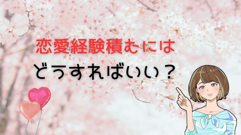 【劇的変化】恋愛経験積むにはどうすればいいか最速結婚への近道も紹介 