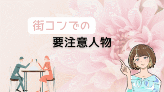 【知らないとヤバい】街コンの要注意人物を避ける方法とよりコスパ最強の出会い 