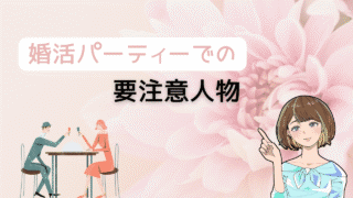 【知らないとヤバい】婚活パーティーの要注意人物を避ける方法とよりコスパ最強の出会い 